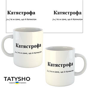 Горнятко / чашка "КАТЯстрофа" Катя