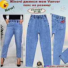 Модні вільні жіночі джинси Мом Vanver пояс на резинці