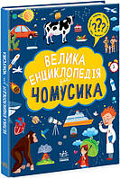 Велика енциклопедія для чомусика - Г. Булгакова (978-617-09-7630-7)