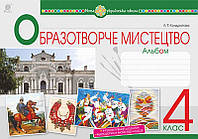 Образотворче мистецтво. 4 клас. Альбом. Федун Г.П. НУШ