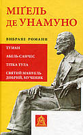 Книга "Мігель де Унамуно. Вибрані романи" Мігель де Унамуно