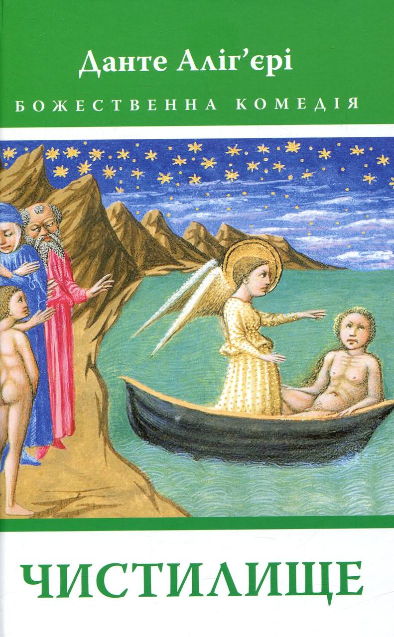 Книга "Божественна комедія. Чистилище" Данте Аліг'єрі, фото 1