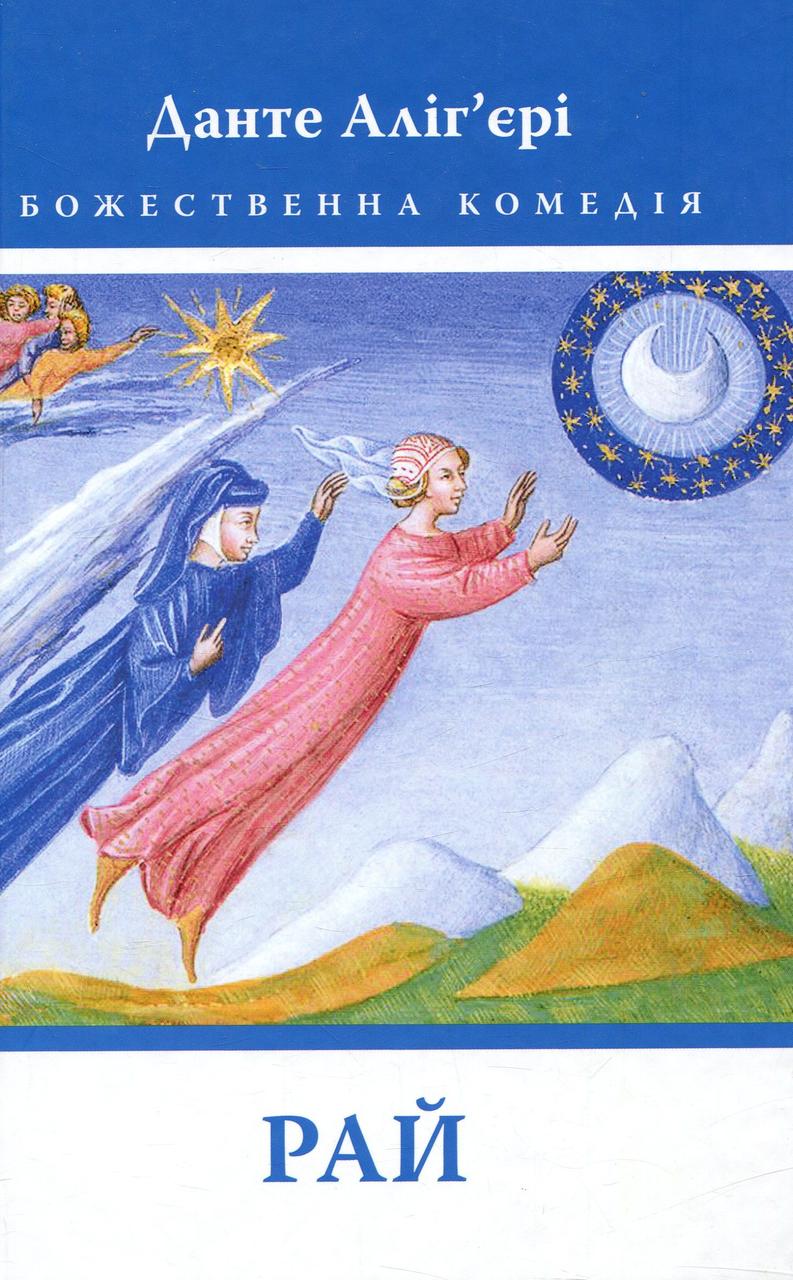 Книга "Божественна комедія. Рай" Данте Аліг'єрі, фото 1