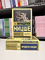 Комплект кнги: Так говорил Заратустра + Воля к власти + По ту сторону добра и зла. Фридрих Вильгелм Ницше