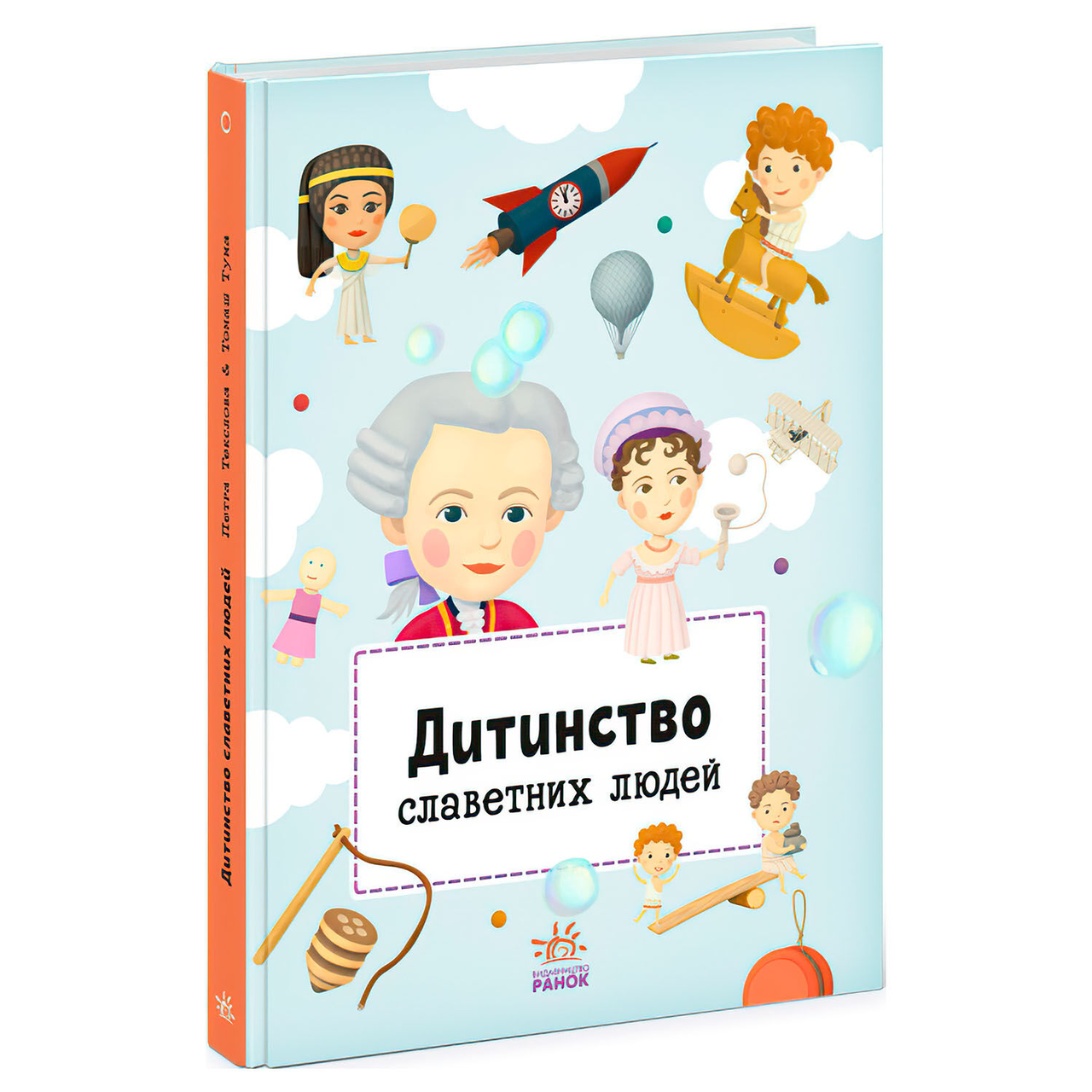 Книга Видатні особистості "Дитинство славетних людей"