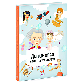 Книга Видатні особистості "Дитинство славетних людей"