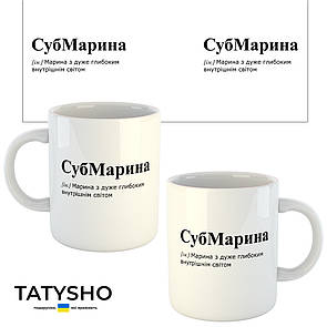 Горнятко / чашка "субМАРИНА" Марина