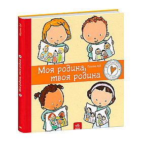 Книга Дітям про інтимне: Моя родина, твоя родина