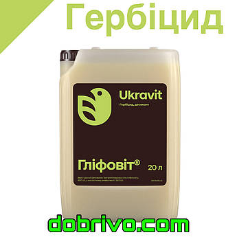 Гербіцид Гліфовіт 20 л. (аналог Раундап), Гліфосат 480 г/л