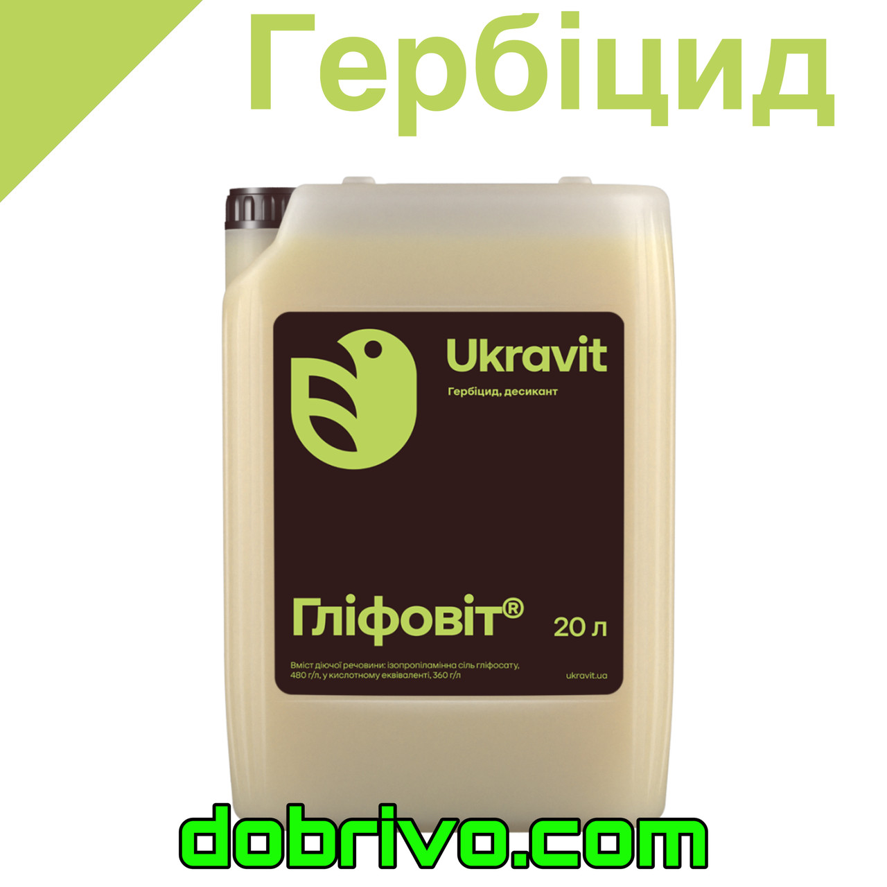 Гербіцид ГЛІФОВІТ (гліфосат 480 г/л аналог Раундап), каністра 20 л.