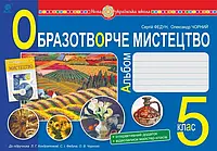 Образотворче мистецтво. 5 клас. Альбом. Федун С. Чорний О. НУШ