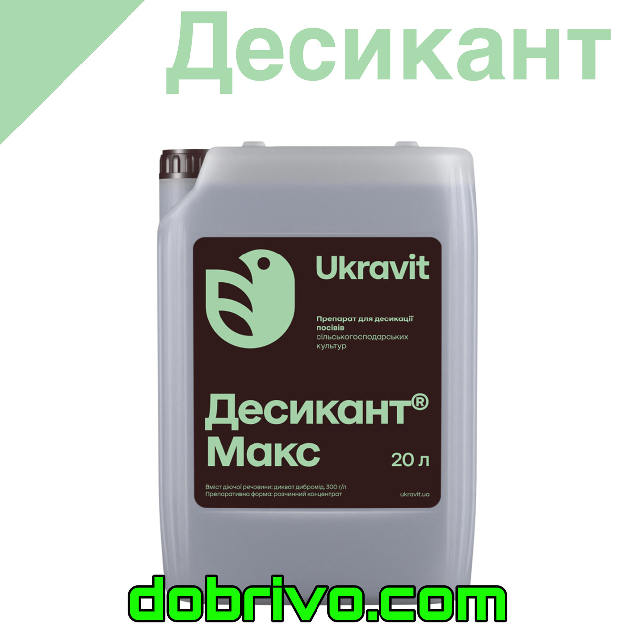 Купити Десікант Макс 20 л, (Дикват дибромід 300 г/л)