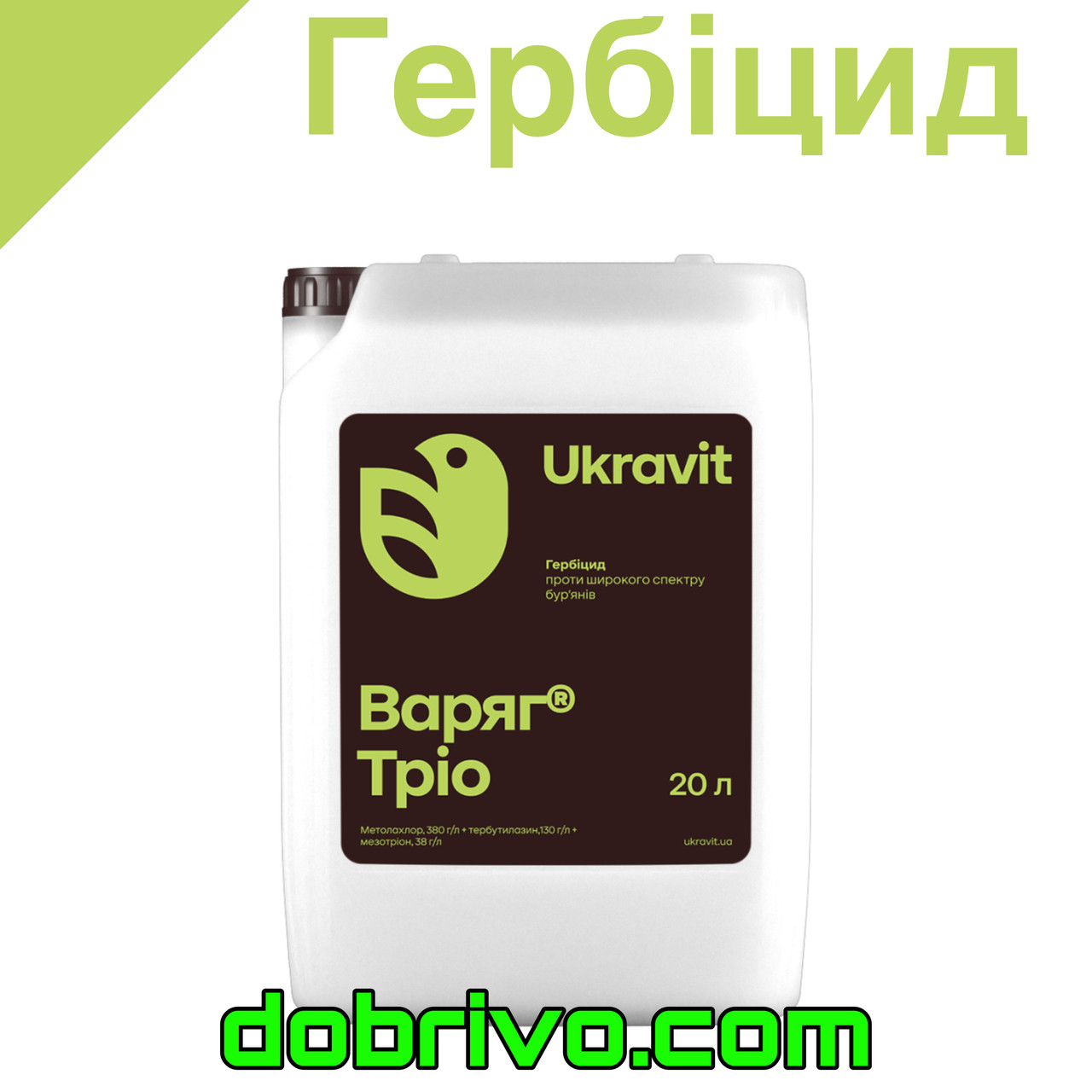 Гербіцид Варяг Тріо 5 л. (Метолахлор, 380 г/л + мезотріон, 38 г/л + тербутилазин, 130 г/л)