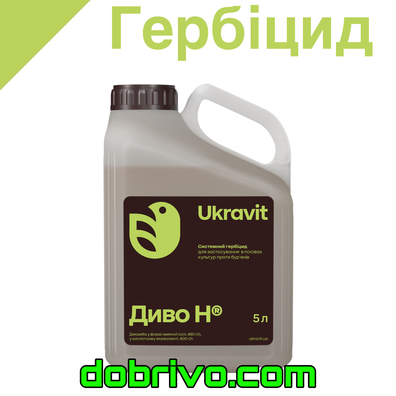 Гербіцид Диво Н 5 л. (Дикамба у формі диметиламінної солі, 480 г/л, у кислотному еквіваленті, 400 г/л)