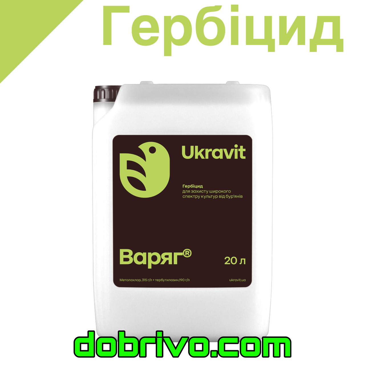 Гербіцид Варяг 20 л. (Метолахлор, 315 г/л + тербутилазин, 190 г/л)