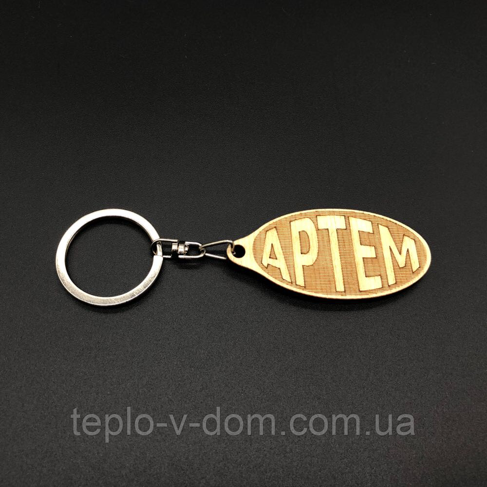 Брелок дерев'яний. АРТЕМ. 60х30мм