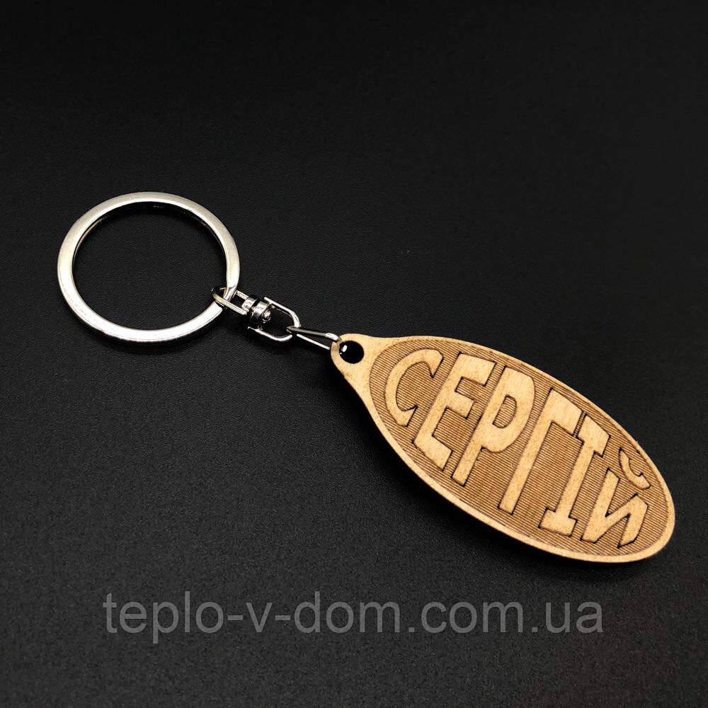 Брелок дерев'яний. СЕРГІЙ. 60х30мм