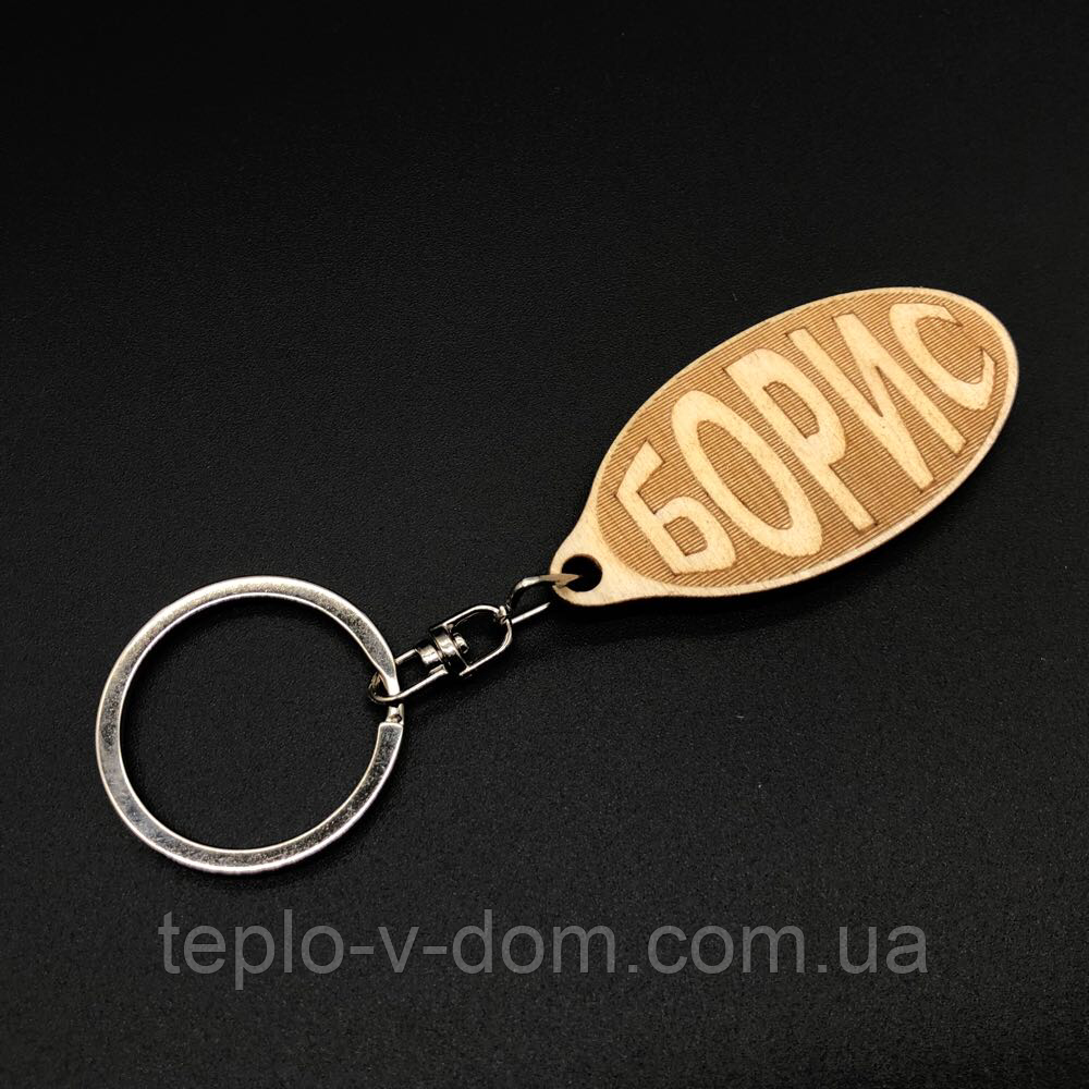 Брелок дерев'яний. БОРИС. 60х30мм