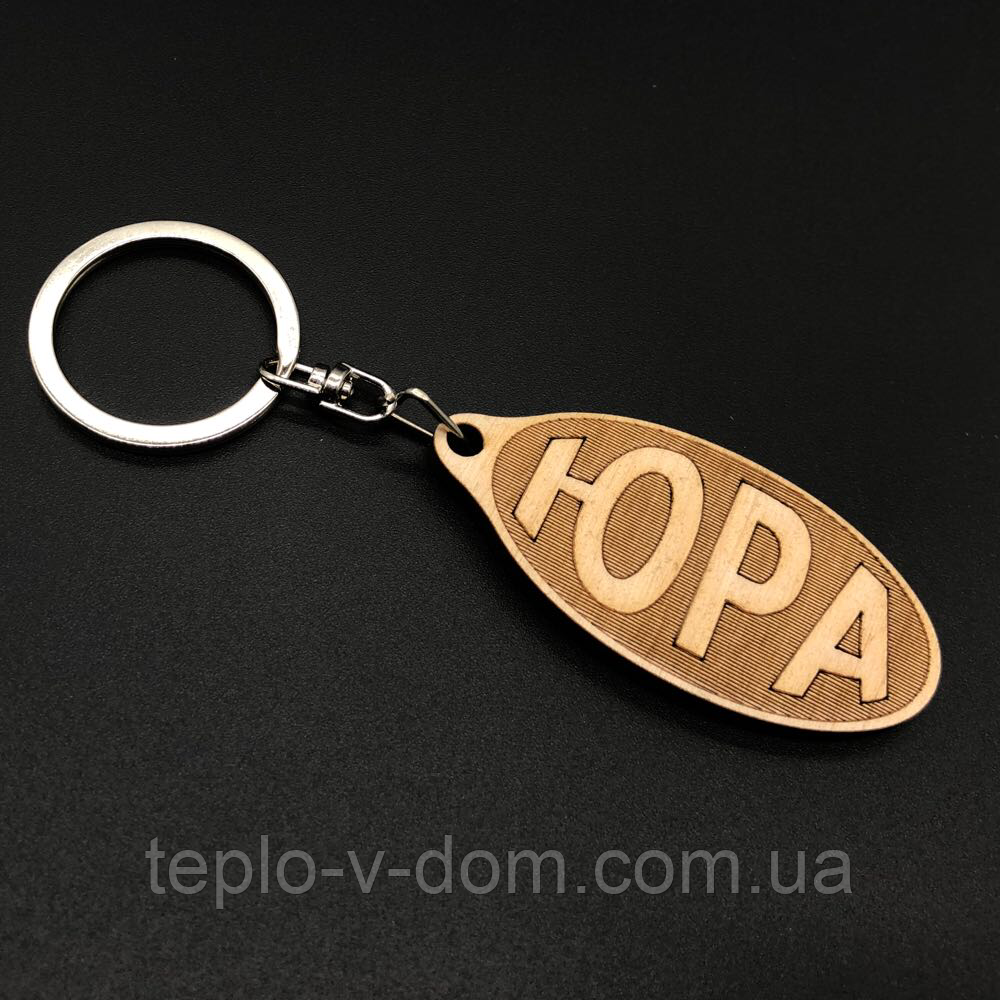 Брелок дерев'яний. ЮРА. 60х30мм