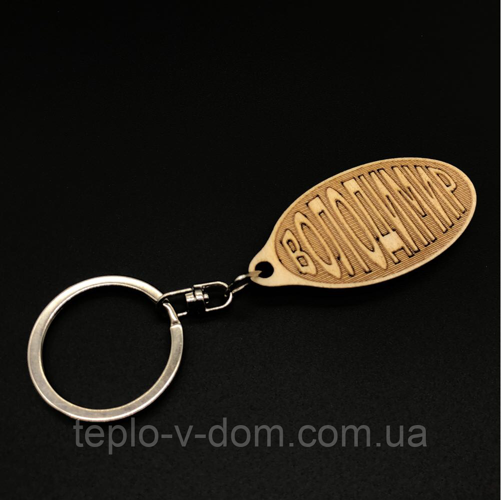 Брелок дерев'яний. ВОЛОДИМИР. 60х30мм
