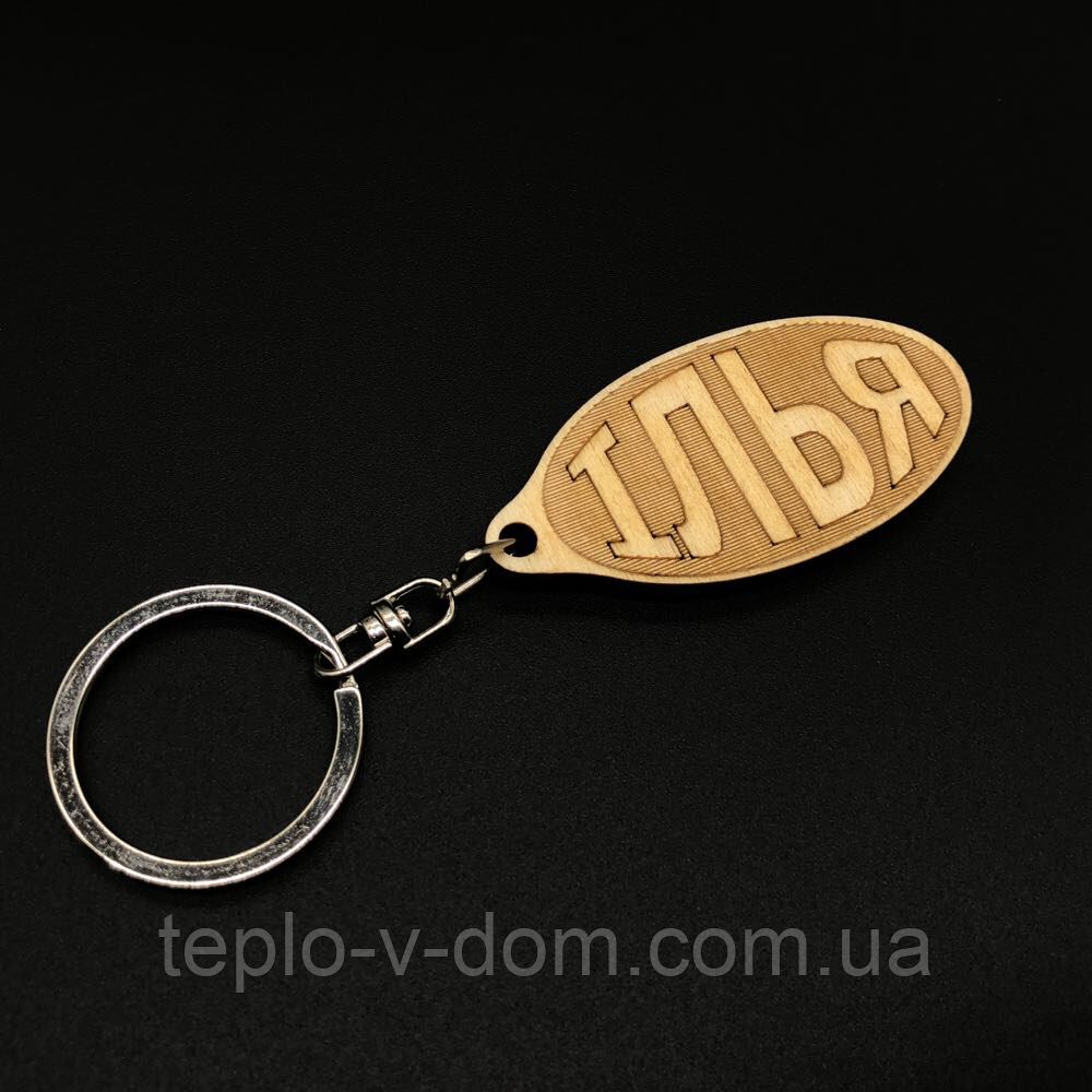 Брелок дерев'яний. ІЛЬЯ. 60х30мм