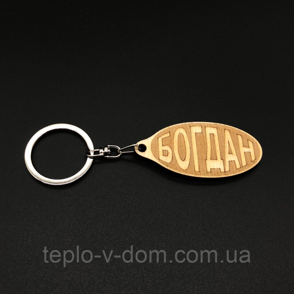 Брелок дерев'яний. БОГДАН. 60х30мм