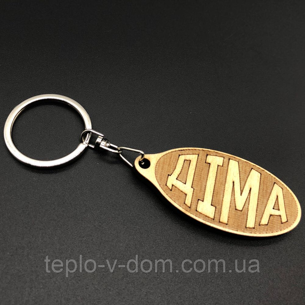 Брелок дерев'яний. ДІМА. 60х30мм