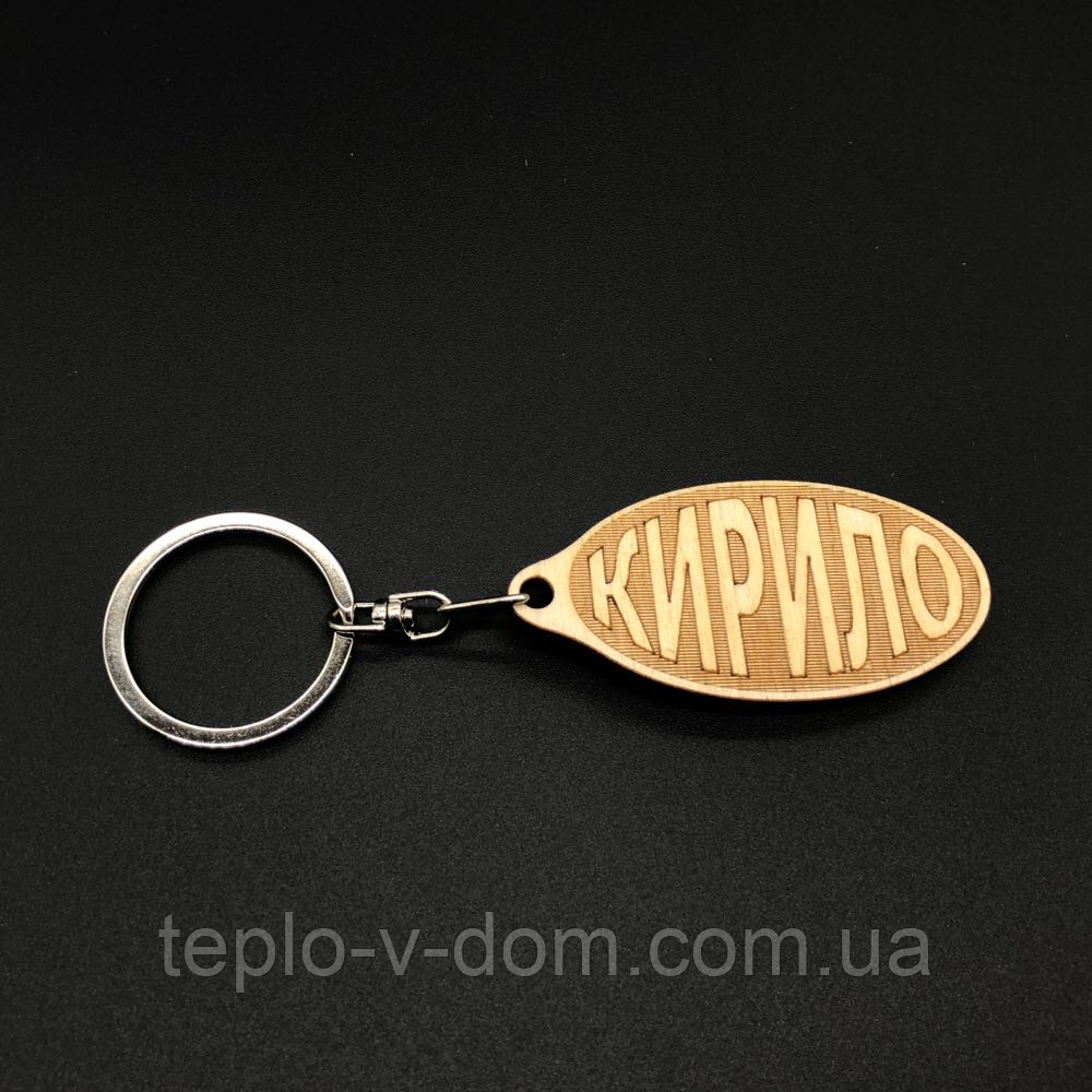 Брелок дерев'яний. КИРИЛО. 60х30мм