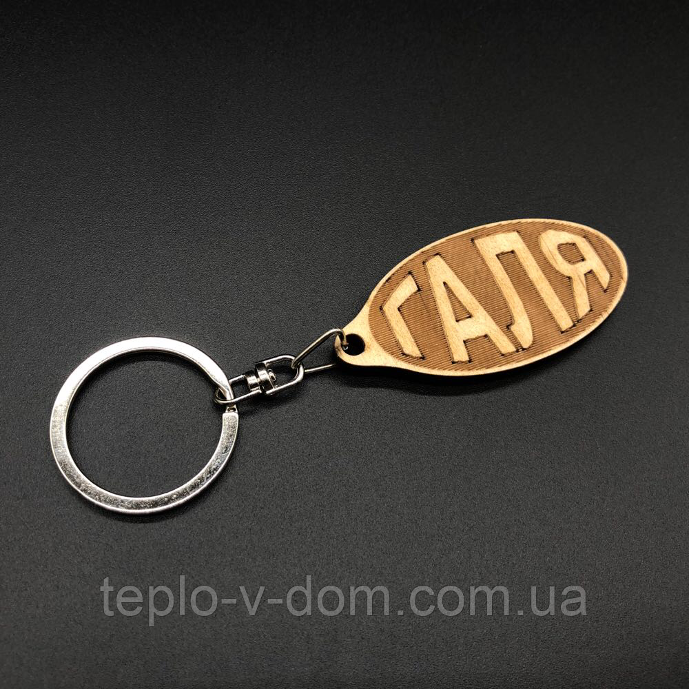 Брелок дерев'яний. ГАЛЯ. 60х30мм