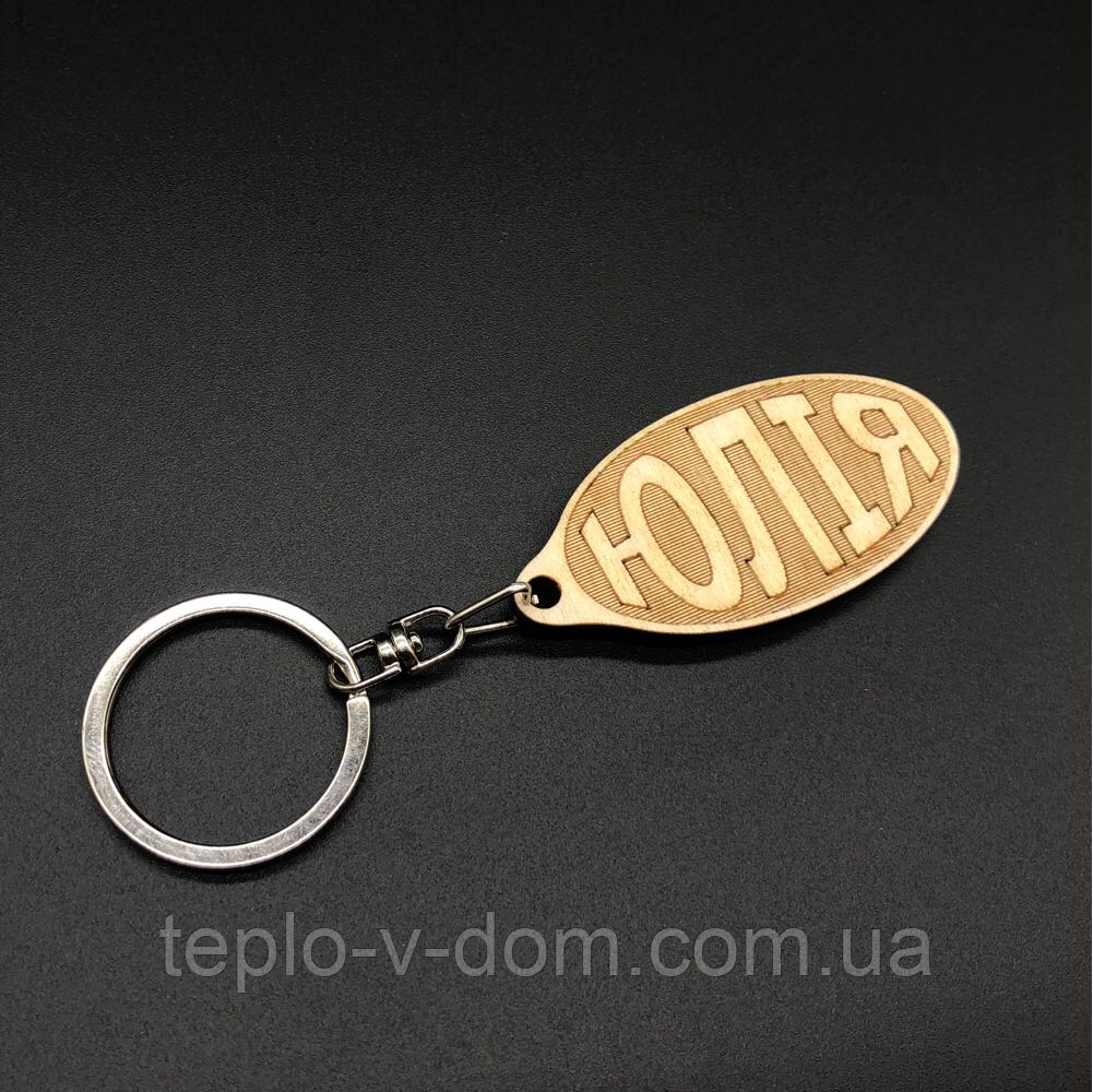 Брелок дерев'яний. ЮЛІЯ. 60х30мм
