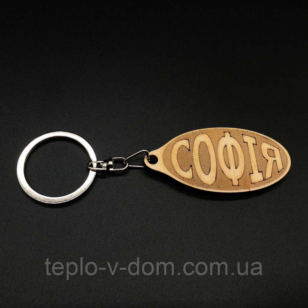 Брелок дерев'яний. СОФІЯ. 60х30мм