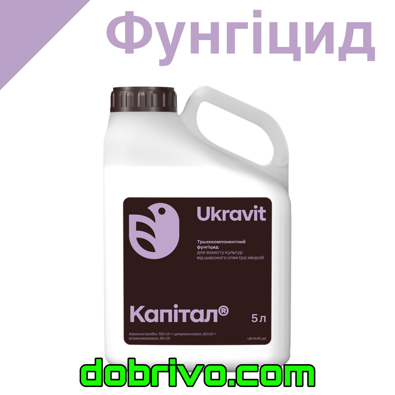 Фунгіцид Капітал 5 л. (Епоксиконазол, 50 г/л + азоксистробін, 150 г/л + ципроконазол, 60 г/л), фото 1
