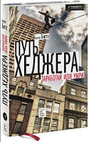 Книга "Путь хеджера. Заработай или умри" - Биггс Б. (Твердый переплет)