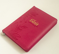 Библия Турконяка современный перевод с поисковыми индексами на замочке на украинском языке 14*20 см розовая