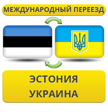 Міжнародний переїзд з Естонії в Україну