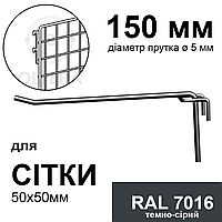 150 мм Гачок торговий на сітку 50х50мм, одинарний (діаметр 5 мм, RAL 7016 темно-сірий)