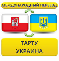 Міжнародний переїзд із Тарту в Україну