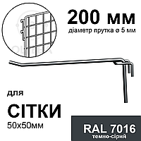 200 мм Гачок торговий на сітку 50х50мм, одинарний (діаметр 5 мм, RAL 7016 темно-сірий)