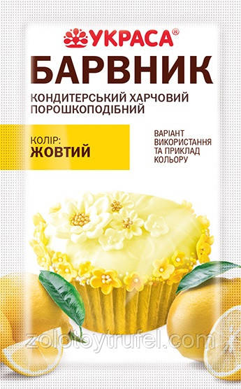 Барвник сухий Жовтий 5 г Украса