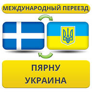 Міжнародний переїзд із Пярну в Україну