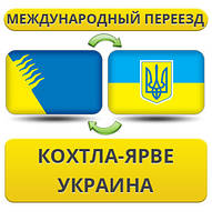 Міжнародний переїзд із Кохтла-Ярве в Україну