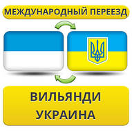 Міжнародний переїзд із Вільянді в Україну