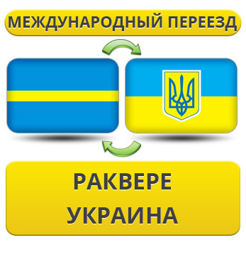 Міжнародний переїзд із Раквере в Україну