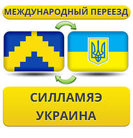 Міжнародний переїзд із Силам'яе в Україну