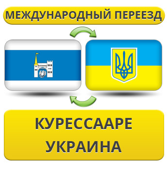 Міжнародний переїзд із Куресаарі в Україну
