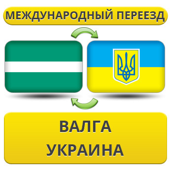 Міжнародний переїзд із Валга в Україну