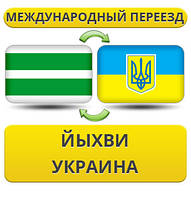 Міжнародний переїзд із ихви в Україну