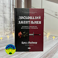 Бред Майнер Досконалий джентльмен: Путівник з лицарства для сучасних чоловіків