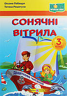 Книга для дополнительного чтения "Солнечные паруса. 3 класс" | Учебники и пособия (НУШ)