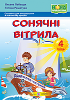 Книга для дополнительного чтения "Солнечные паруса. 4 класс" | Учебники и пособия (НУШ)